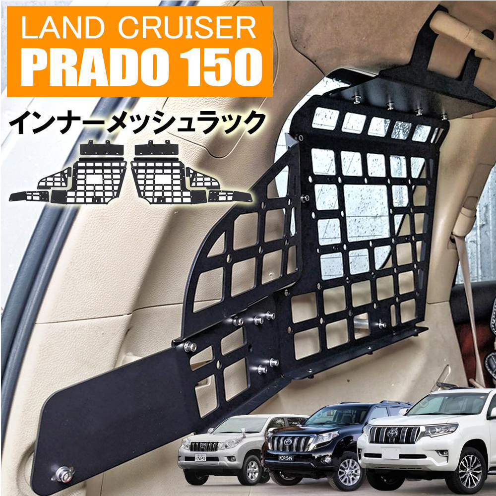 プラド 150 インナーメッシュラック 前期 中期 後期 車内用ラック