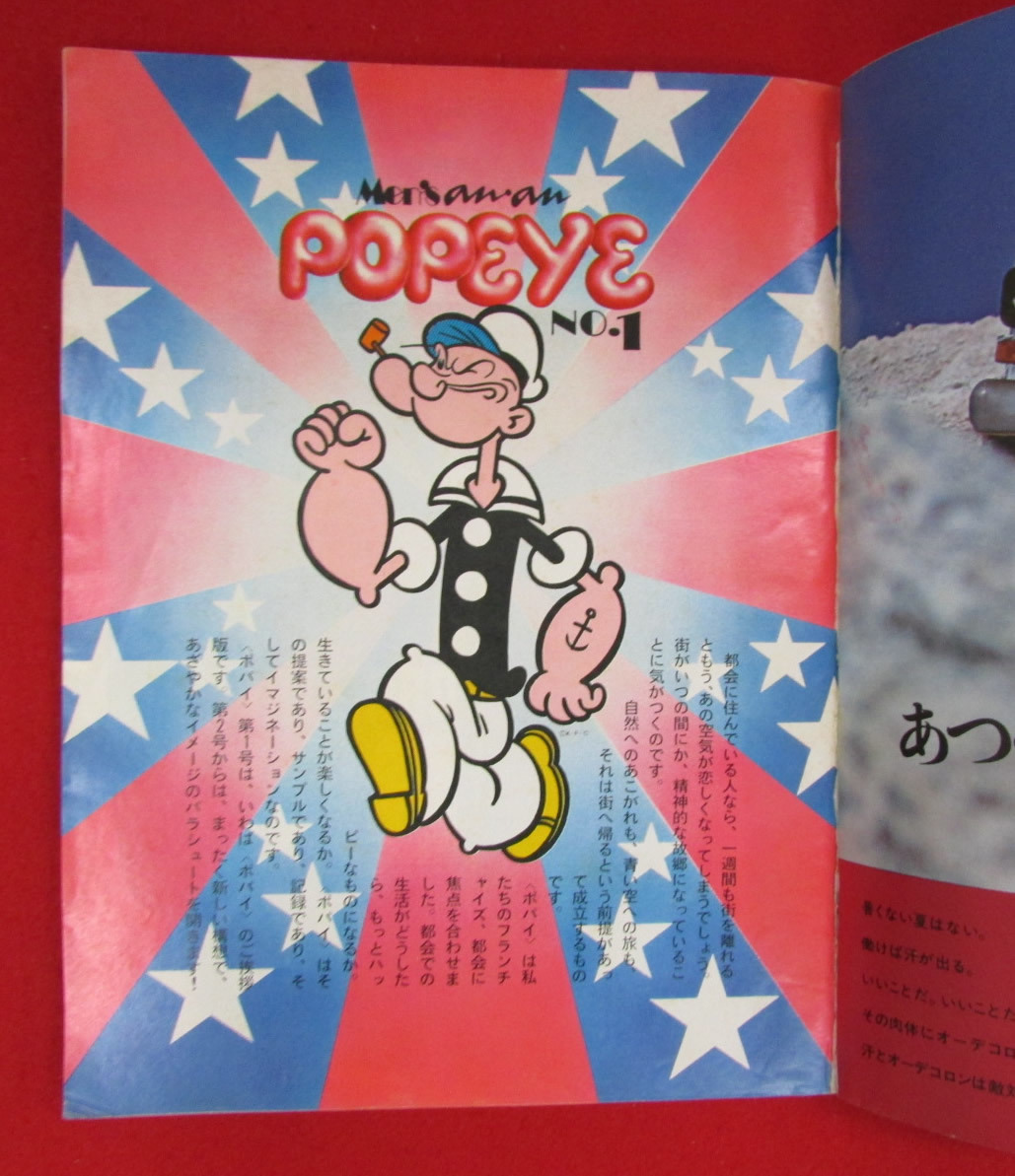 雑誌 POPEYE ポパイ 創刊号 1976年 Summer 昭和51年8月発行 第1巻第1号