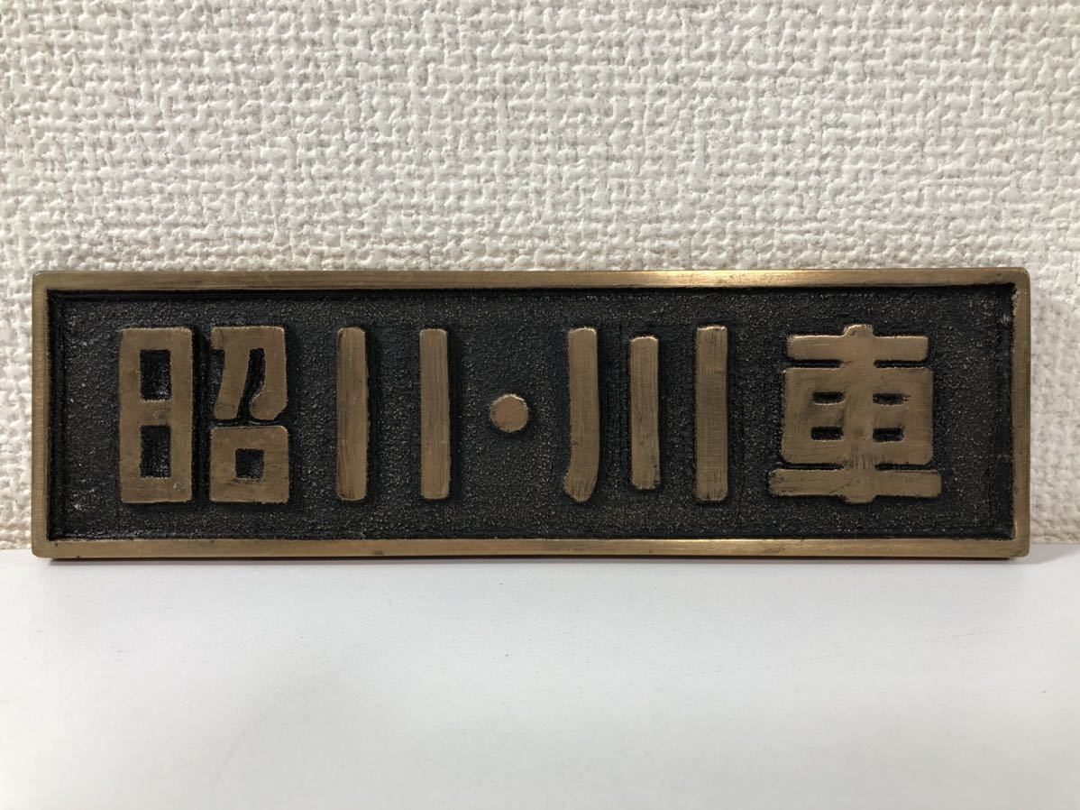 Yahoo!オークション 金属 - 製造 川崎車輛 昭和11年 2026年 銘板