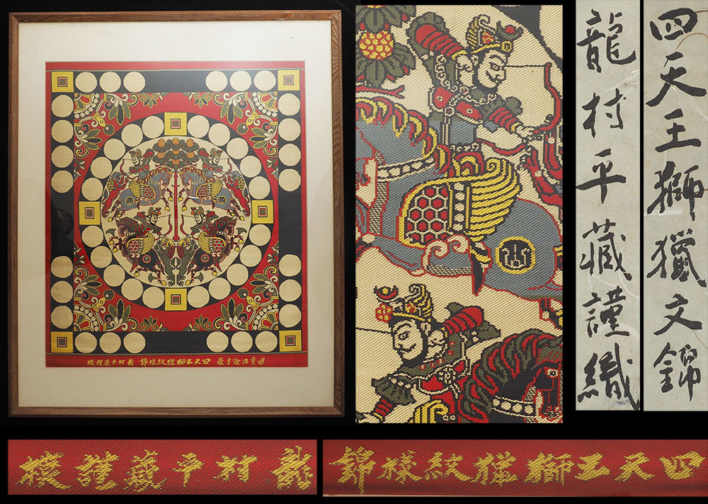 龍村平蔵 四天王狩猟紋様錦 タペストリー yd74_旧家初出 龍村平蔵