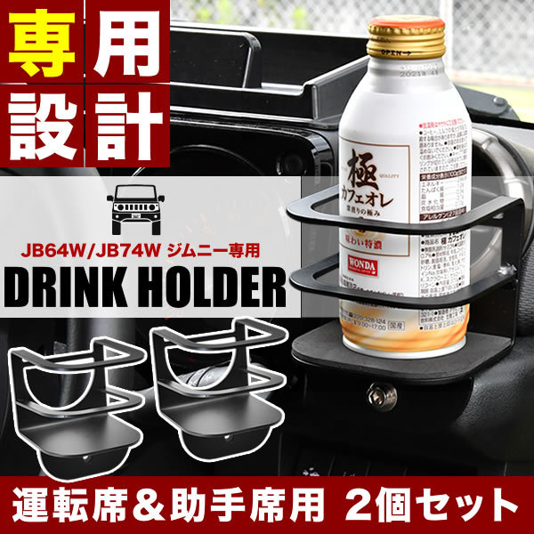 JB64W ジムニー ドリンクホルダー 2個 運転席 助手席兼用 角型 カップホルダー JB64W ジムニー JB74W ジムニーシエラ対応