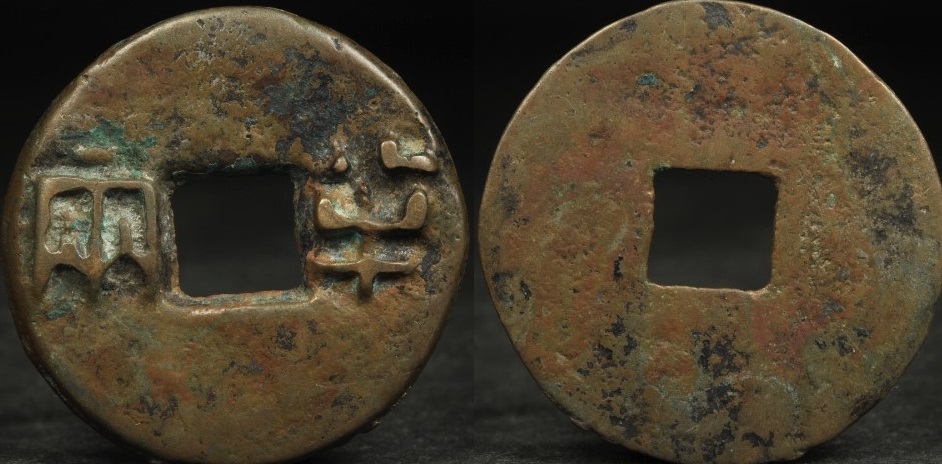 レア希少品】絵銭 絵銭 福銭 竹駒神社 - メルカリ