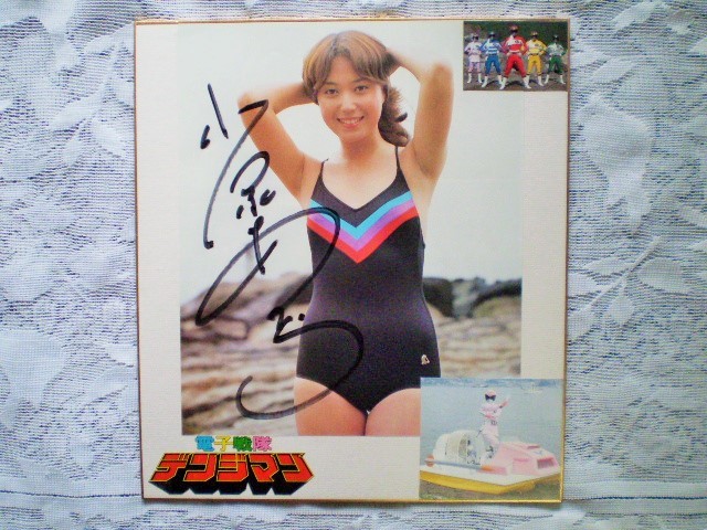 ☆小泉あきら 女優／モデル 直筆サイン 色紙 電子戦隊デンジマン