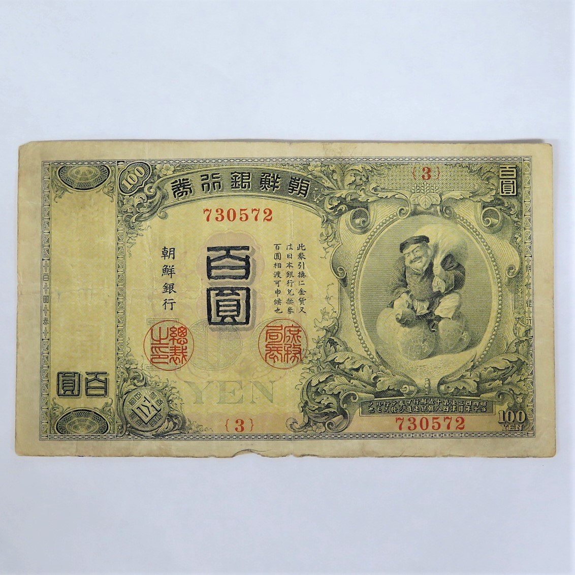 大得価，定番人気 1円 6.朝鮮銀行券 百圓/百円札 大黒天 大日帝国政府内閣印刷局製造 y182-1535634t Y商品(世界)｜売買されたオークション情報、yahooの商品情報をアーカイブ公開 - オークファン 世界