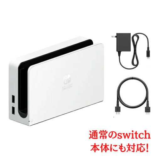 新品・外箱なし】 Nintendo Switch ドックセット （有機ELモデル