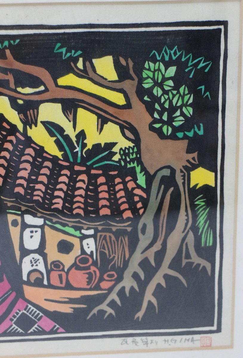 Yahoo!オークション - 真作 画寸 儀間比呂志「爬竜船」大判木版画 : 真作