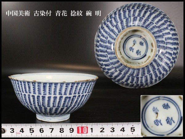 中国明時代染付(青花)お茶碗 中国美術 青花 SOLD OUT 染付 青花碗 清時代 中国 明代染付鳥