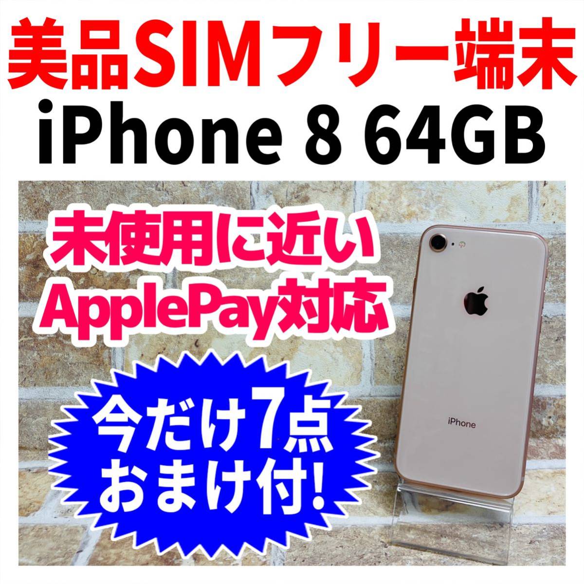 美品 SIMフリー iPhone8 64GB 087 ゴールド 電池新品 状態綺麗 64GB
