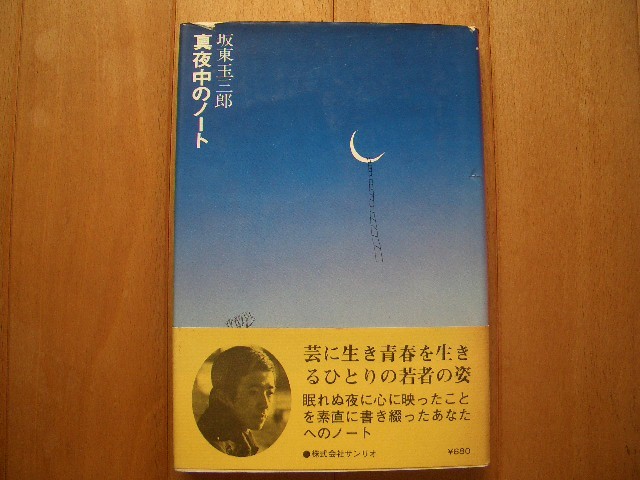 真夜中のノート 坂東玉三郎 サンリオ 初版1976年