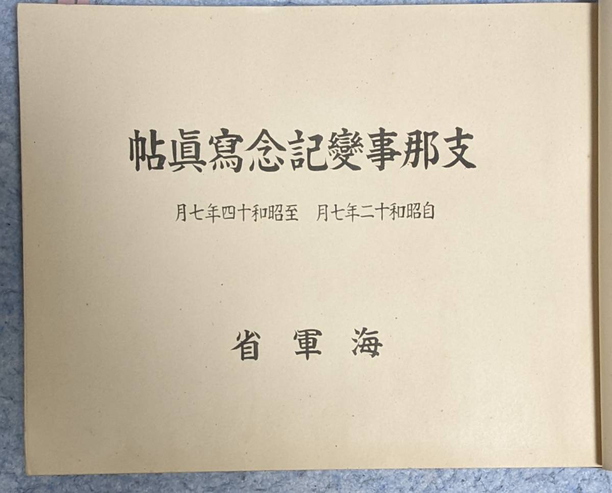 支那事変記念写真帖 至昭和14年7月( 海軍省 自昭和12年7月 Yahoo