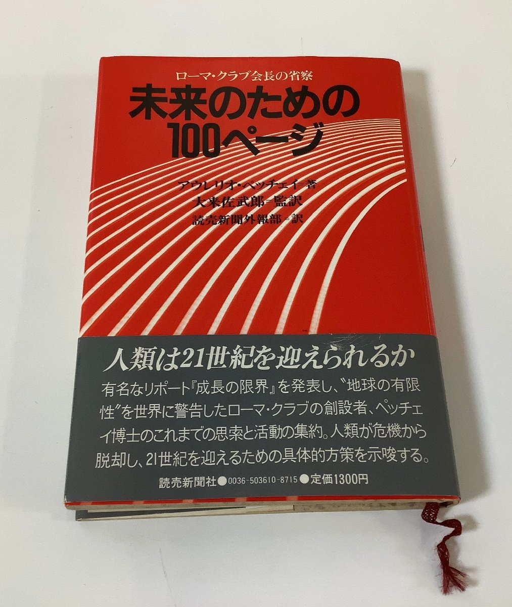 ローマ クラブ会長の省察 未来のための100ページ アウレリオ ペッチェイ：著 大来 佐武郎：監訳 /ローマクラブ/ ta02l(雑学、知識 ...