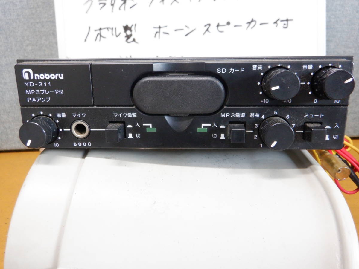 Noboru YD-311 PAアンプ MP3プレーヤー内蔵 ノボル拡声器 YD-311B