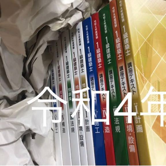  令和4年 1級建築士 総合資格 テキスト 問題集 全教科 10冊セット 一級建築士 2022(資格試験)｜売買されたオークション情報、yahooの商品情報をアーカイブ公開 - オークファン その他