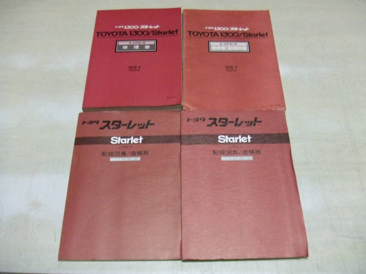 トヨタ 1300/スターレット 修理書 配線図集 1978~ E-KP61系 昭和53年～