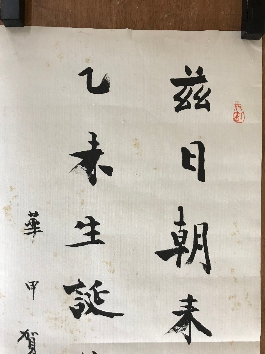 HHj-4571□送料無料□ 沖六鵬 肉筆 二行書 書道 めくり まくり 掛軸  