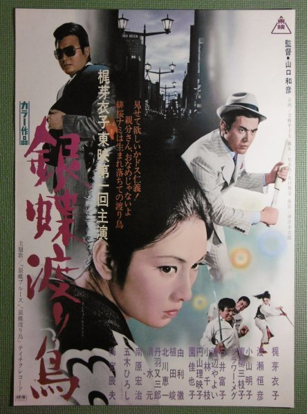 ☆「銀蝶渡り鳥」映画ポスター 梶芽衣子 渡瀬恒彦 1972年東映 梅宮辰夫  