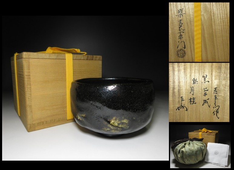 ◇楽吉左衛門十二代 弘入／黒 茶碗◇共箱・共布・仕
