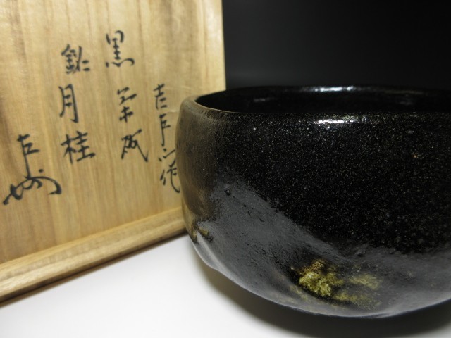 ◇◇楽吉左衛門十二代 弘入 黒 茶碗◇共箱・共布・仕覆◇表千家十