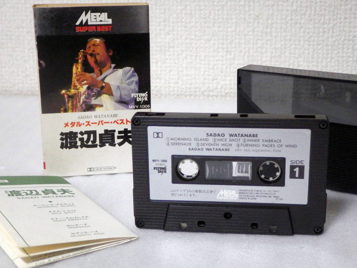  メタルテープ 渡辺貞夫 メタル スーパー ベスト ミュージックテープ カセットテープ MVY-1006(ジャズ)｜売買されたオークション情報、yahooの商品情報をアーカイブ公開 - オークファン ジャズ