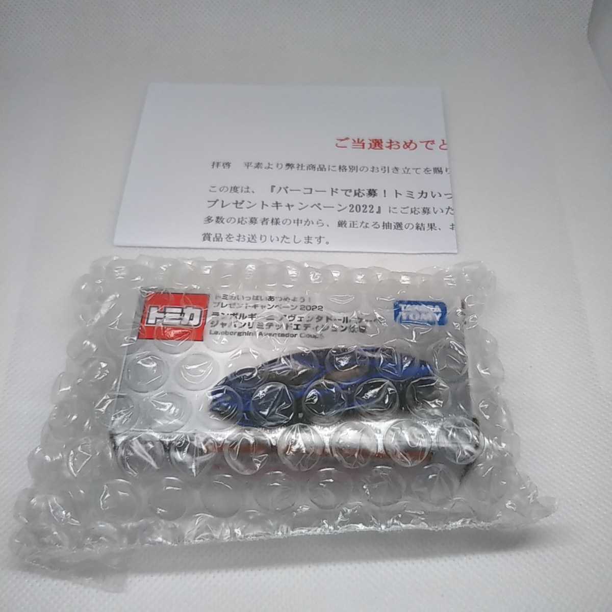 トミカ 当選品 ランボルギーニ アヴェンタドール クーペ ジャパン