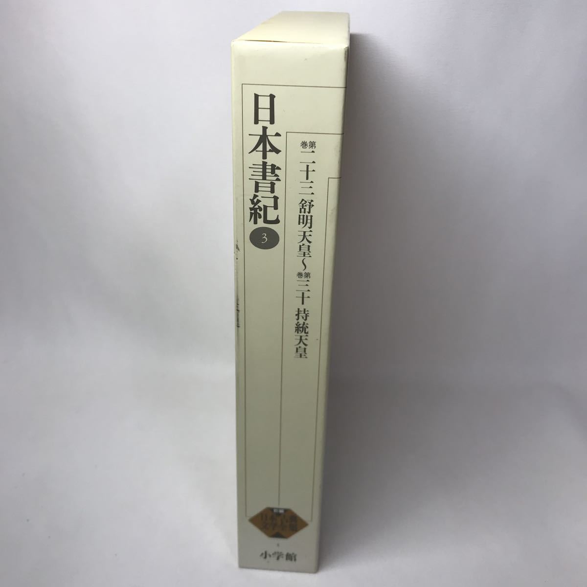 新編日本古典文学全集 4 日本書紀 (3) ○日本書紀 3 新編日本古典文学全集 4（新編日本古典文学全集）
