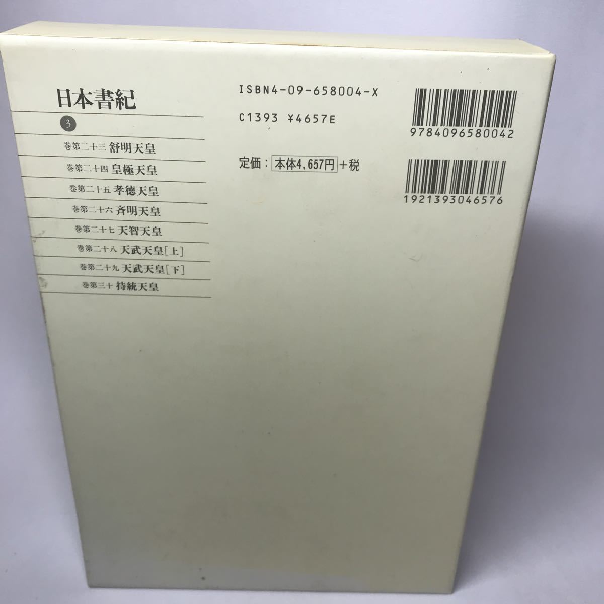 ○日本書紀 3 新編日本古典文学全集 4（新編日本古典文学全集）