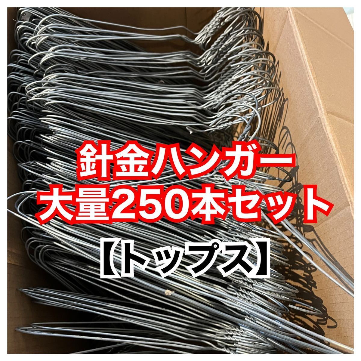 古着屋引退品】大量 250本セット 銀色 シルバー 針金ハンガー MIX 