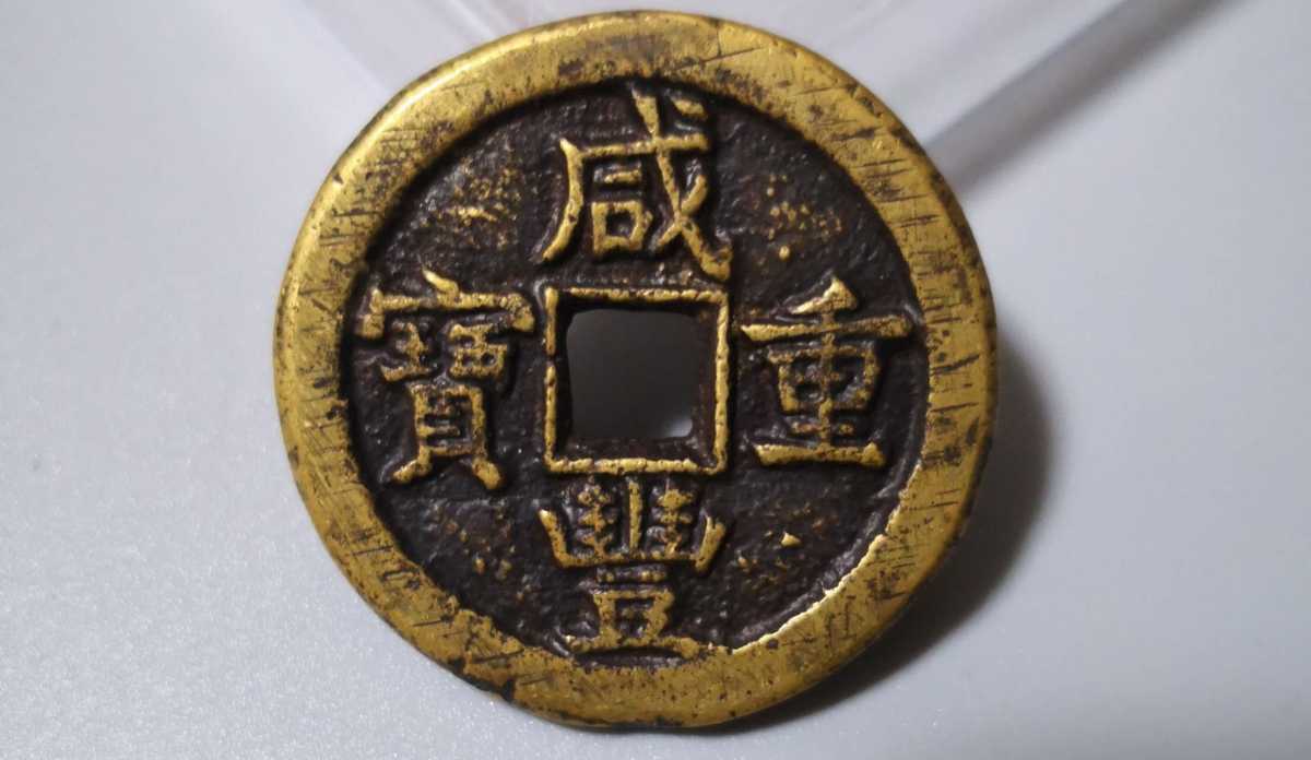 咸豊重宝 當五十 中国古銭(アジア)｜売買されたオークション情報、yahooの