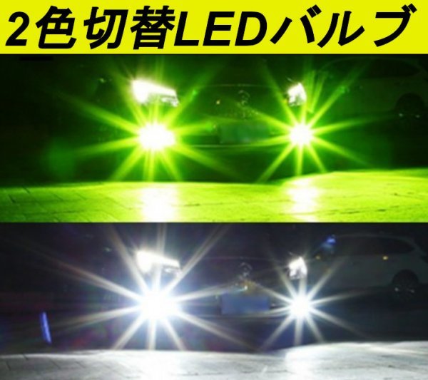 爆光 カラーチェンジ ホワイト & ライムイエロー 2色切替 H8 H11 H16 JP 対応 LEDヘッドライト フォグ 9600 ルーメン 2個入 送料無料 新品_1