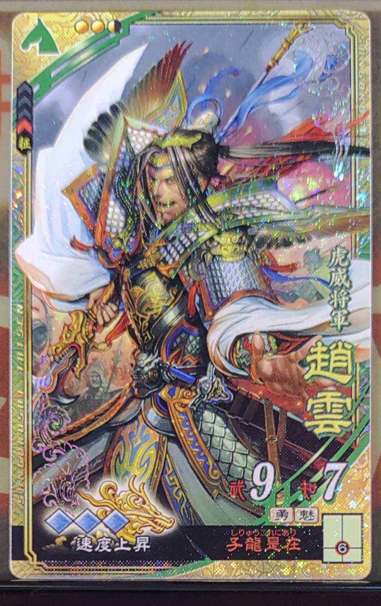 三国志大戦 SR趙雲 速度上昇 速速速 解任(三国志大戦)｜売買された 