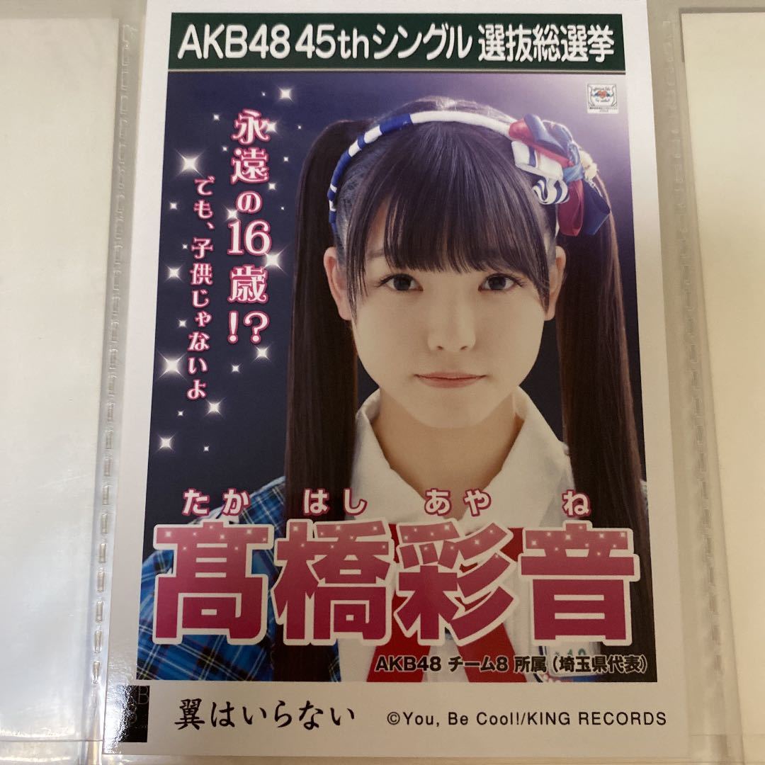 AKB48 髙橋彩音 翼はいらない 劇場盤 生写真 選抜総選挙 選挙ポスター 