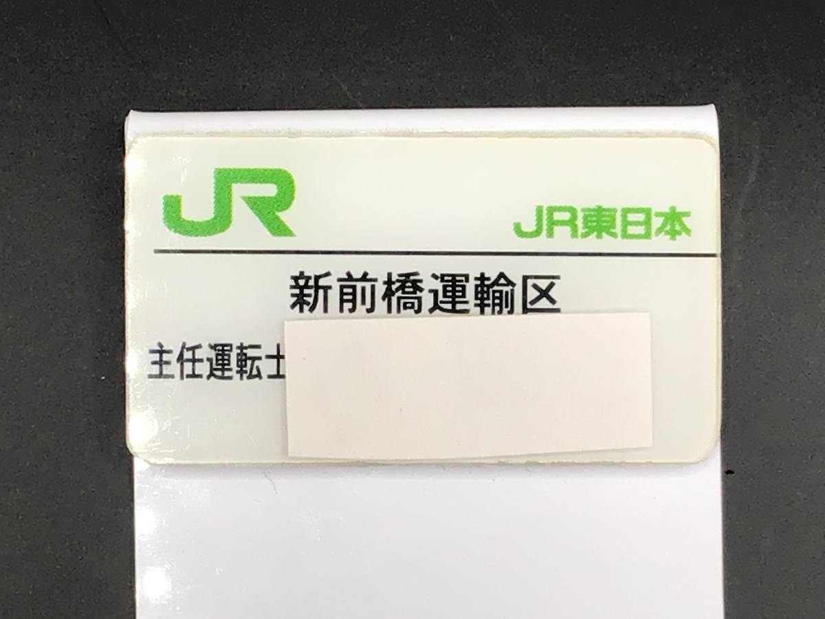 JR東日本 新前橋運輸区 主任運転士 名前入り 名札の入札履歴 - 入札者