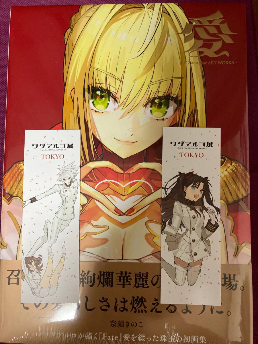 ワダアルコ画集 愛 -ワダアルコ Fate ART WORKS- ワダアルコ展 入場 購入特典しおり2種付き(イラスト集、原画集)|売買された ...