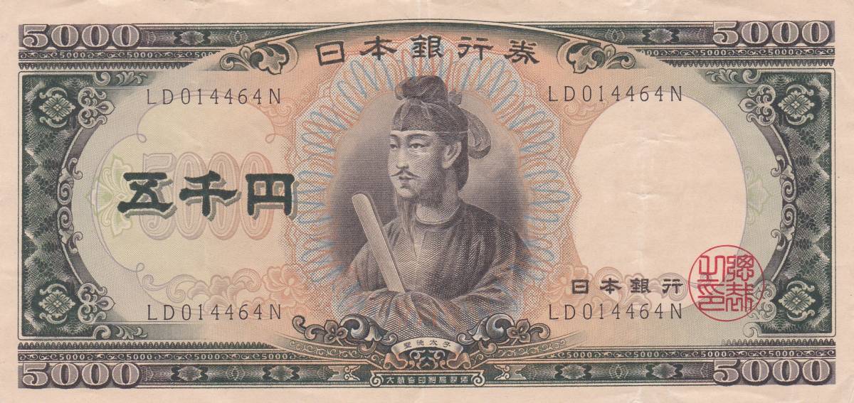 ●●●聖徳太子5000円札 2桁 並品★