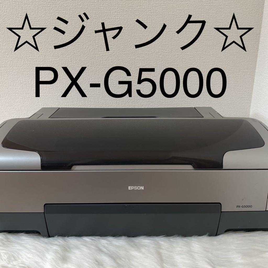 EPSON PX-G5000 プリンタ ジャンク