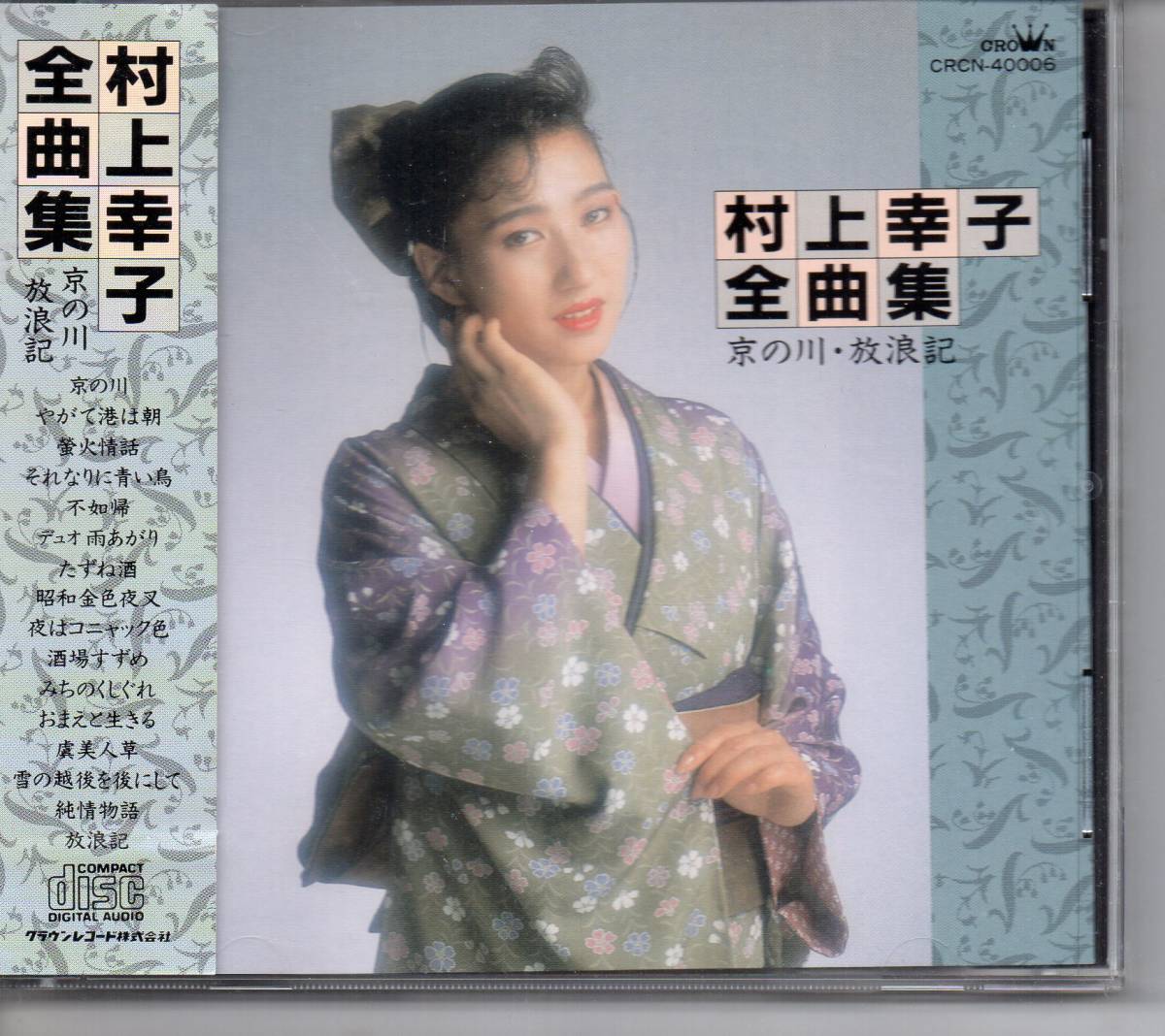 2026，お買い得 演歌CD 村上幸子全曲集京の川 放浪記クラウンCRCN-40006帯もあります京の川やがて港は朝蛍火情話それなりに青い鳥不如帰ディオ雨あがり(演歌)｜売買されたオークション情報、yahooの商品情報 演歌