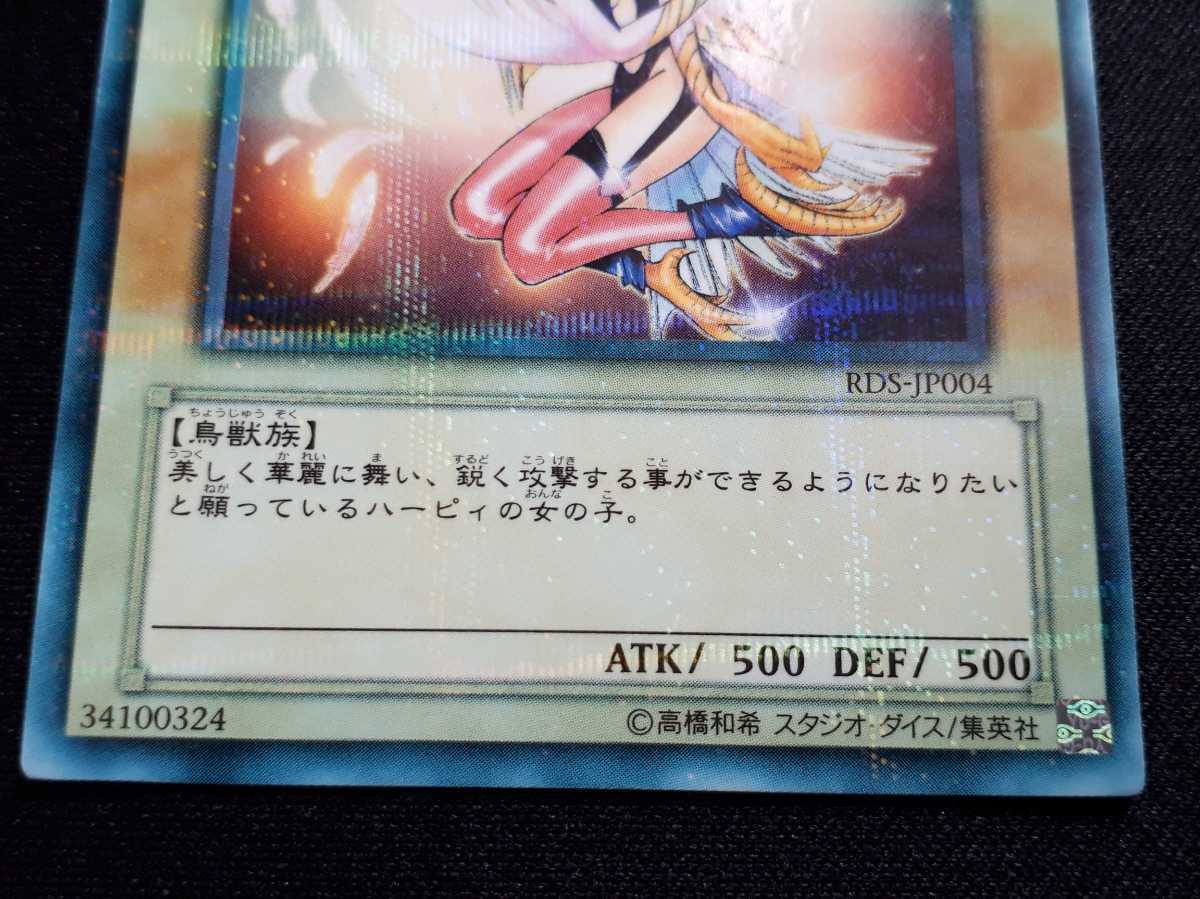 遊戯王希少 ハーピィ・ガール RDS-JP004 ガチャパラ ノーマル
