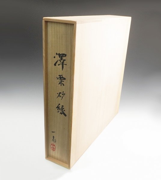 △14G457△輪島塗・茶平一斎造寿扇棚・共箱付・溜塗棚物・茶道具