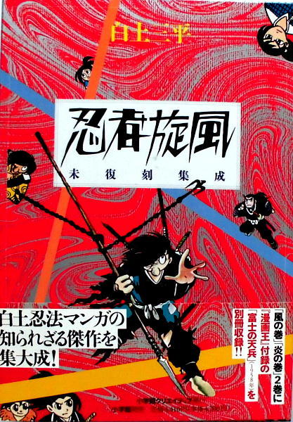【激安大特価，2026】 懐漫 Ａ５ 単行本／白土三平 忍者旋風／小学館発行／函入 付録付／２０１０年発売(少年)｜売買されたオークション情報、yahooの商品情報をアーカイブ公開 - オークファン 少年