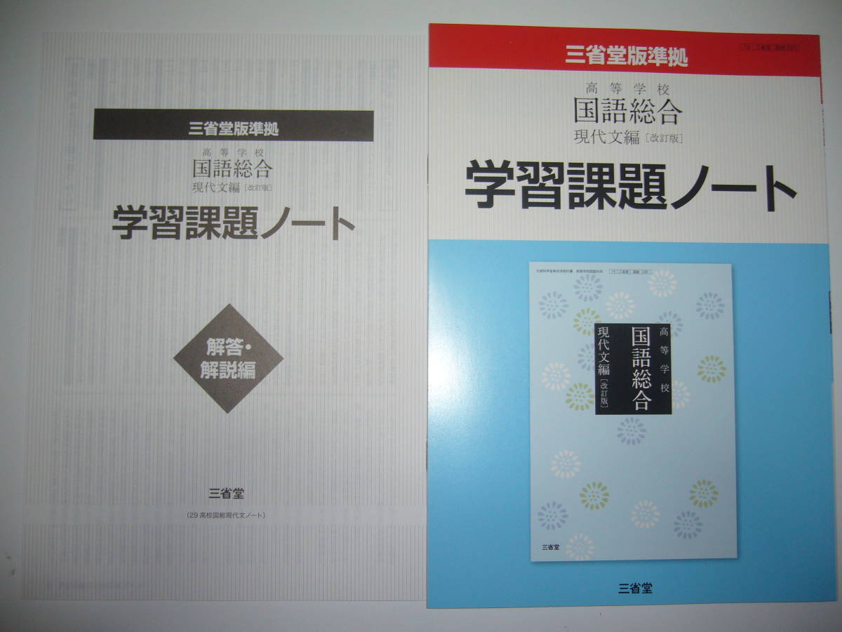 三省堂版準拠 高等学校 国語総合 現代文編 改訂版 学習課題ノート 解答