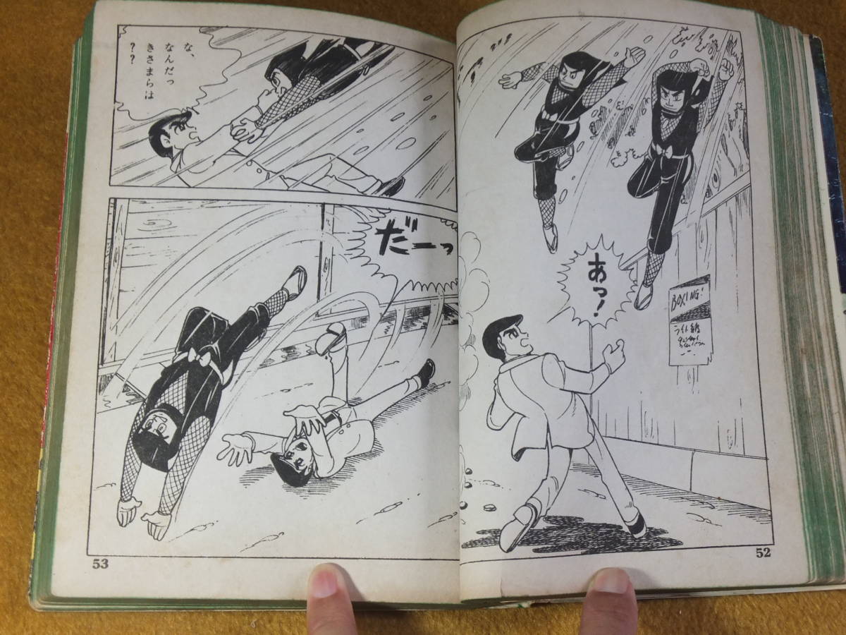貸本揚り『霧 隠1964』(現代忍者シリーズ) 著⁄長谷邦夫 曙出版社 0