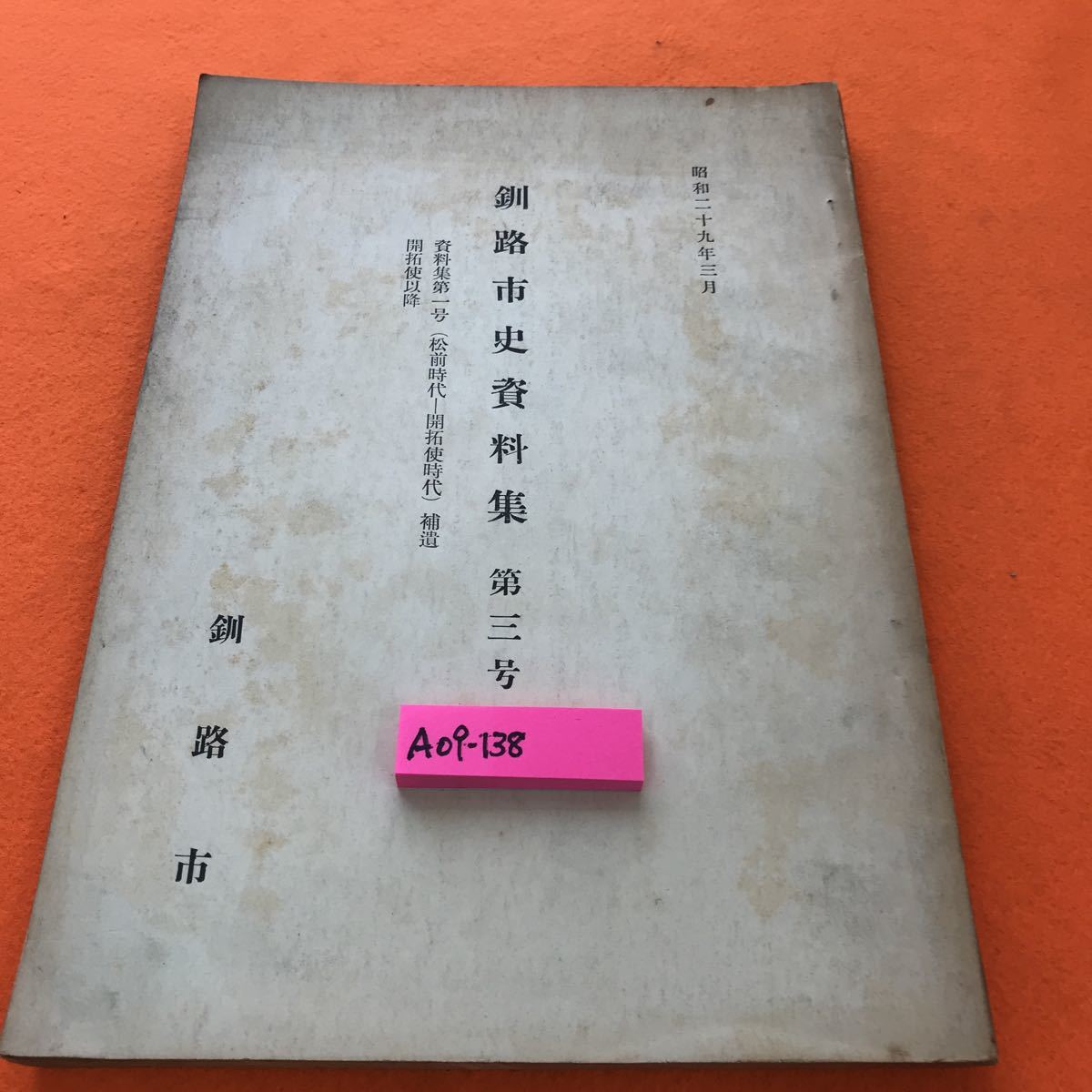 限定セール，定番 A09-138 昭和二十九年三月 釧路市史資料集 第三号 資料集第一号 松前時代ー開拓使時代 補遺 開拓使以降 釧路市(文化、民俗)｜売買されたオークション情報、yahooの商品情報をアーカイブ公開 - 文化、民俗