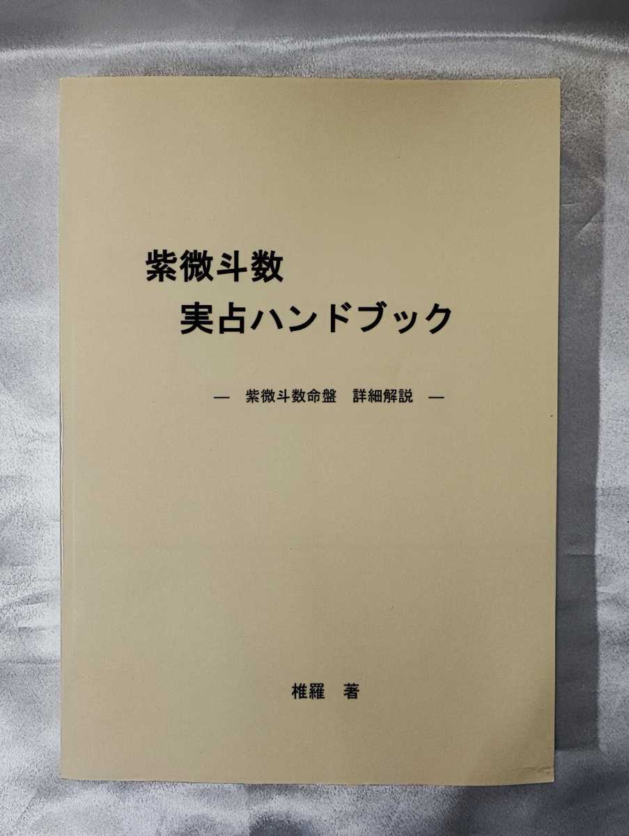 紫微斗数実占ハンドブック 椎羅 著 新訂増補版 紫微斗数実占