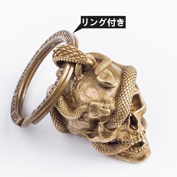 干支 巳年 真鍮 髑髏と蛇モチーフのキーホルダー 黄銅 S925銀 真鍮製