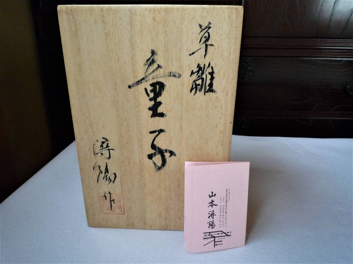 有田 潯陽窯 山本潯陽作 草雛 童子 福を呼ぶほっこり可愛い陶童子 共箱 栞付き 台おまけ 検索 置物 人形(その他)|売買されたオークション ...
