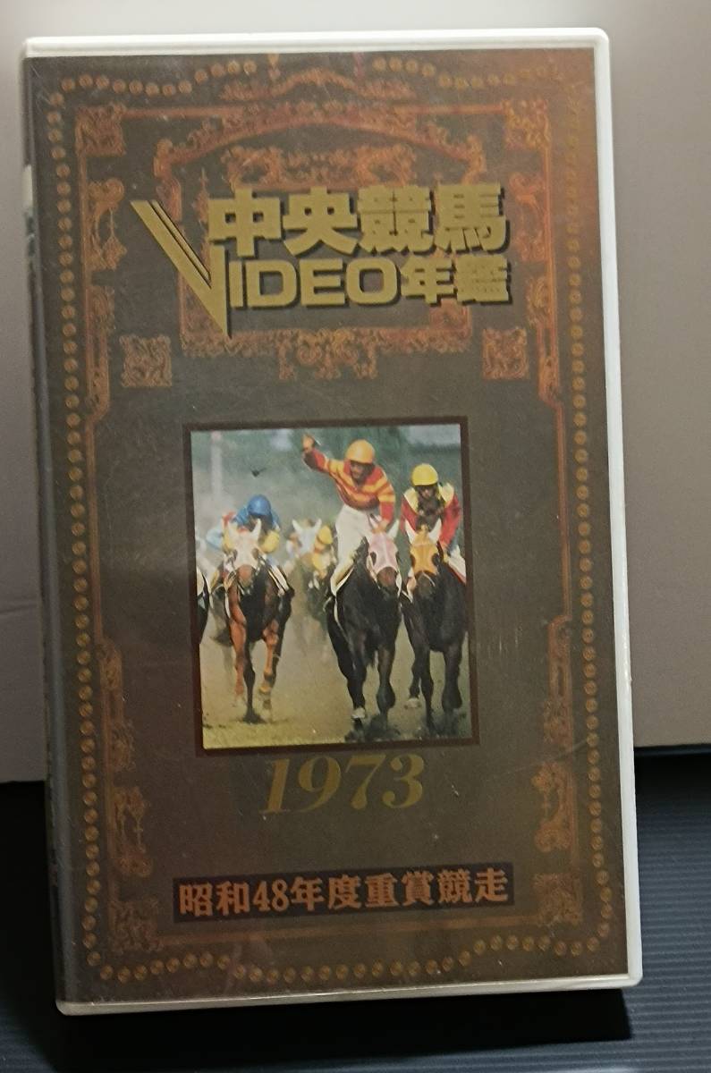 ☆ 中央競馬VIDEO年鑑 1973 昭和48年度～ 1982 昭和57年度 重賞競走