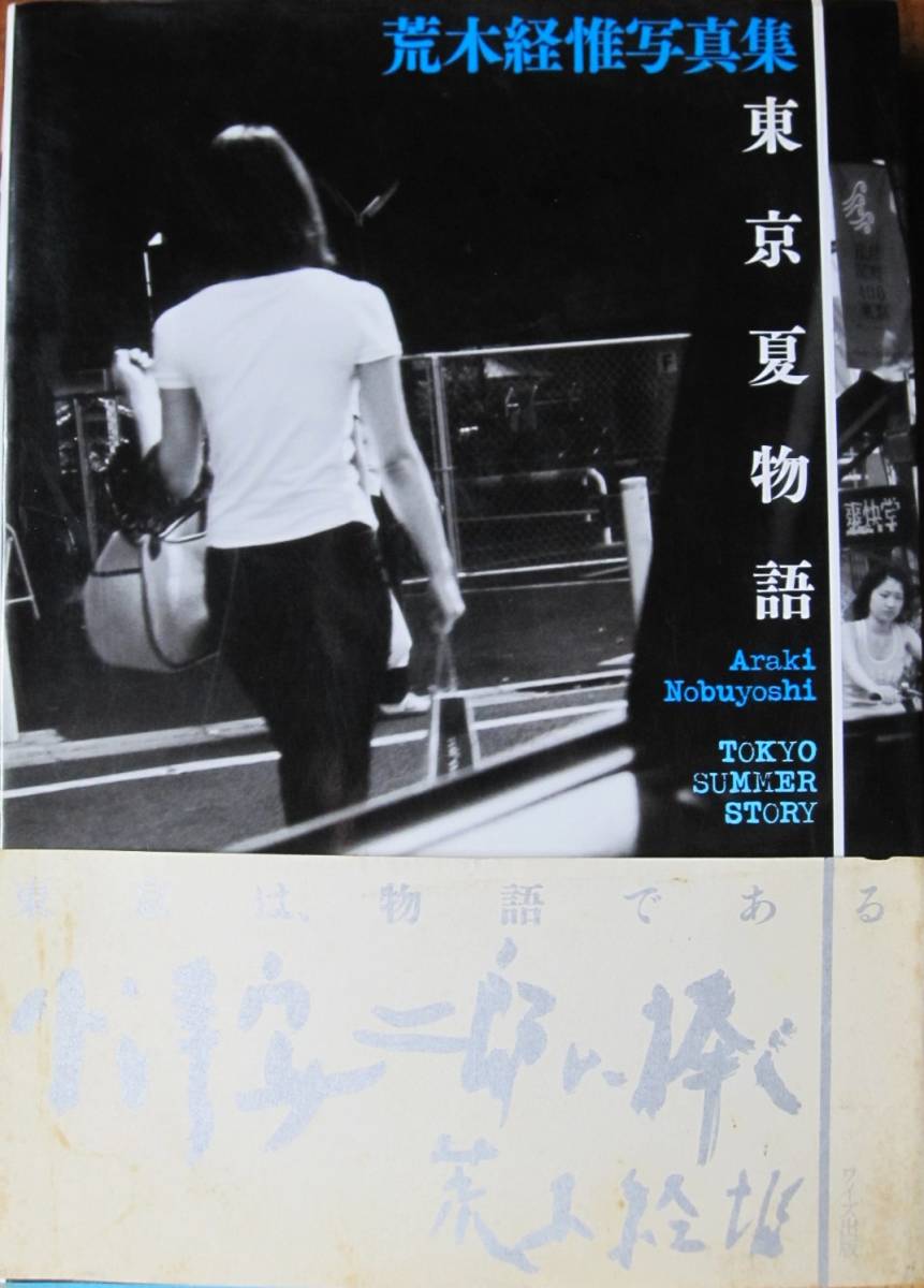 限定SALE，爆買い 荒木経惟写真集/東京夏物語 ワイズ出版/2003年/初版 帯付(アート写真)｜売買されたオークション情報、yahooの商品情報をアーカイブ公開 - オークファン アート写真