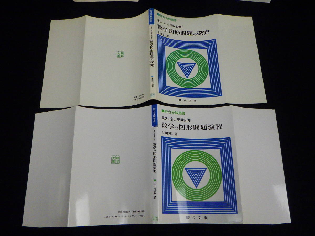 Yahoo!オークション - 1984東大・京大受験必修 数学図形問題の探究