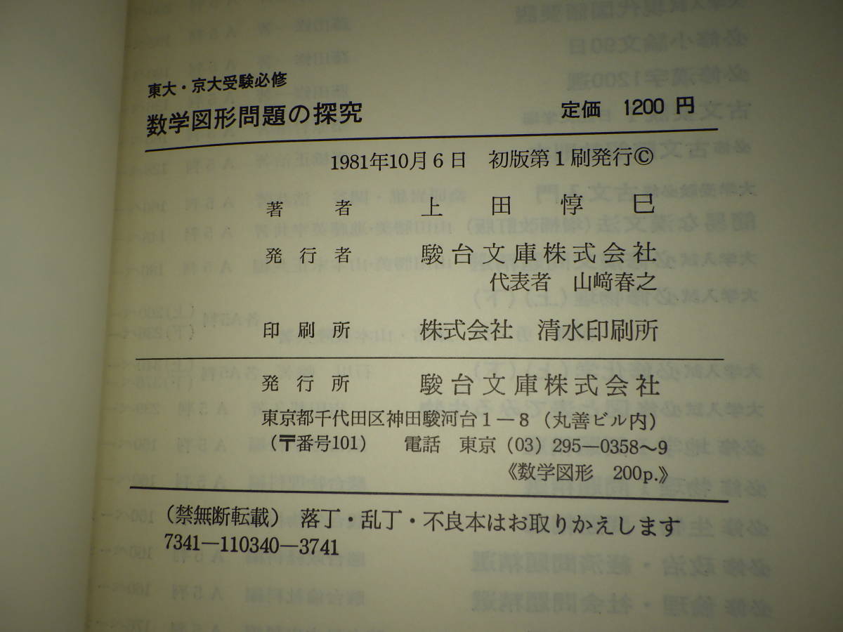 Yahoo!オークション - 1984東大・京大受験必修 数学図形問題の探究
