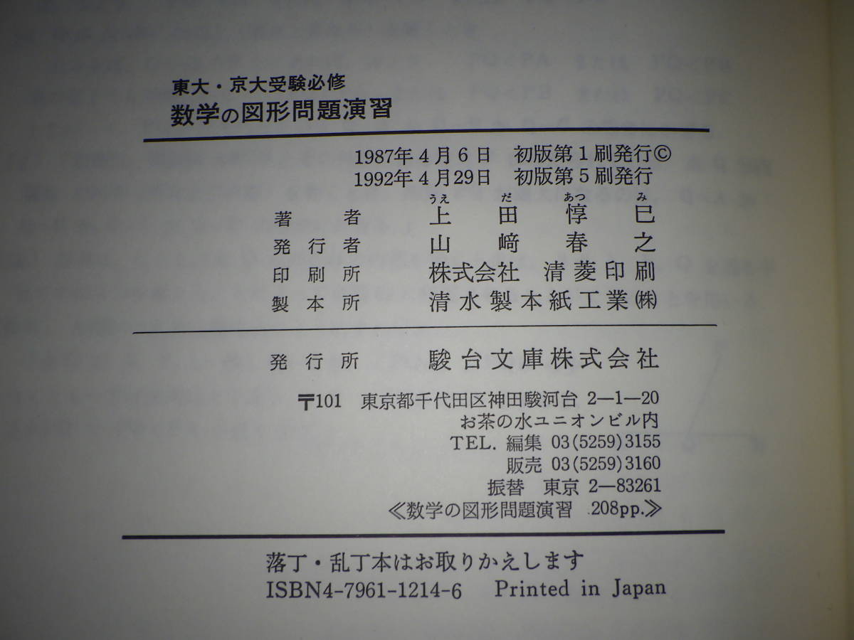 東大・京大受験必修 数学の図形問題演習 Yahoo!オークション - 1984東大・京大受験必修 数学図形問題の探究